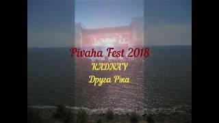 Piviha Fest 2018. Друга Ріка