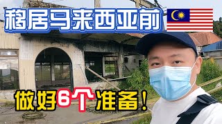 移居马来西亚，请注意！需要做好这6个准备！@marcusluo