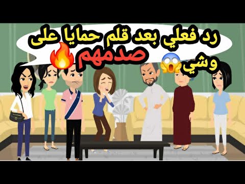 بعد القلم اللي نزل على وشي من حمايا فاجأتهم بأكبر مفاجأة حكايات و قصص