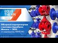 Обзорный видеорепортаж с выставки Aquatherm Moscow — 2023 от медиагруппы ARMTORG