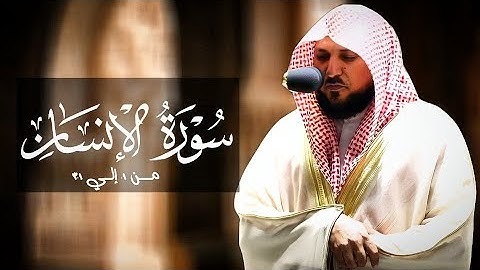 سورة الإنسان كامله لفضيلة الشيخ ماهر المعيقلي أحدث إصدار تلاوات 1443هـ  جودة عالية بدون إعلانات