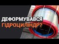 Чому може деформуватись гідроциліндр?