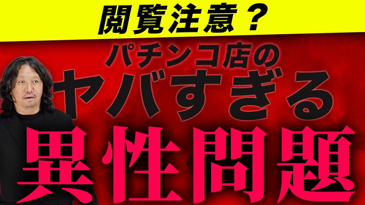 【雑談回】パチンコ店のヤバすぎる異性問題 