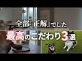 【大成功】絶対に真似してほしい…！！住んで実感した我が家の最強のこだわり３選【注文住宅】【新築一戸建て】【ヤマト住建】