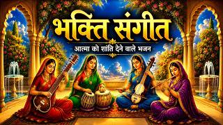 Bhakti Sangeet | Aatma Ko Shanti Dene Wale Bhajan | Peaceful Devotional Songs