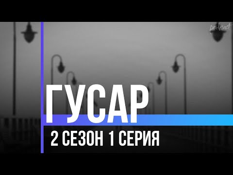 podcast: Гусар - 2 сезон 1 серия - сериальный онлайн киноподкаст подряд, обзор