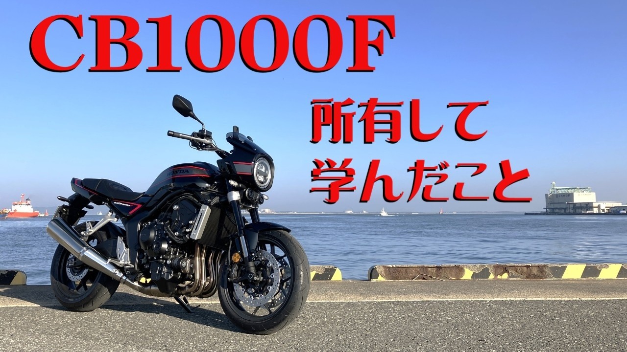 CB1000F 所有して学んだこと。
