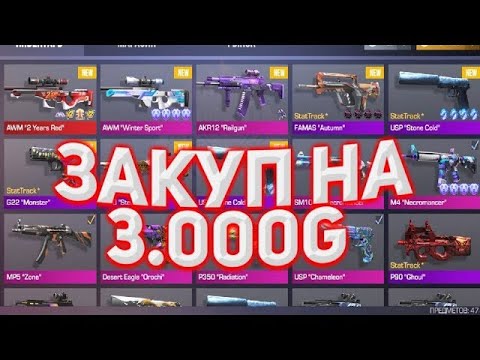 Видео: НОВЫЙ МЕГА ЗАКУП НА 3000 ГОЛДЫ!