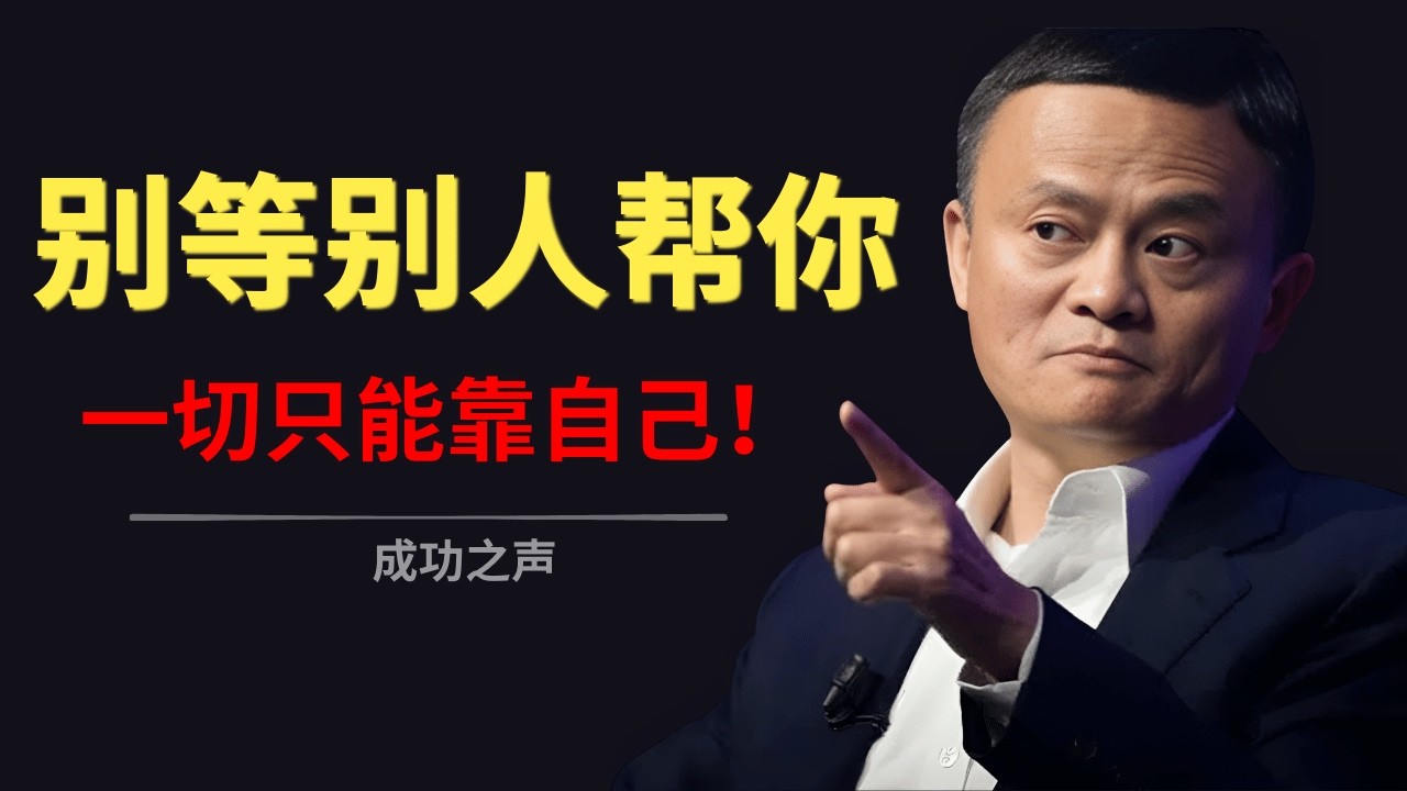 当你一无所有时，如何翻身？13分钟彻底改变你的命运｜成功之声