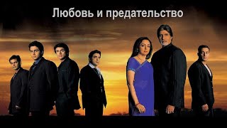 Индийский Фильм: Любовь И Предательство / Baghban (2003). В Хорошем Качестве.