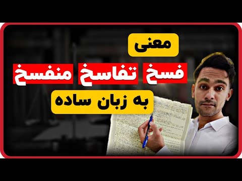 بدون دونستن معنی این کلمات قرارداد رو امضا نکن فسخ منفسخ انفساخ تفاسخ اقاله