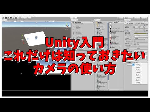 Unityのカメラの使い方