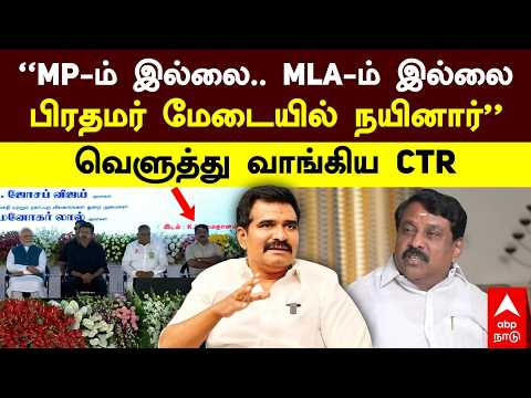 CTR Nirmal slams BJP | "MP-ம் இல்லை.. MLA-ம் இல்லைபிரதமர் மேடையில் நயினார்" வெளுத்து வாங்கிய CTR