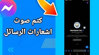 كيفية طريقة كتم صوت اشعارات الرسائل على تطبيق فيسبوك مسنجر