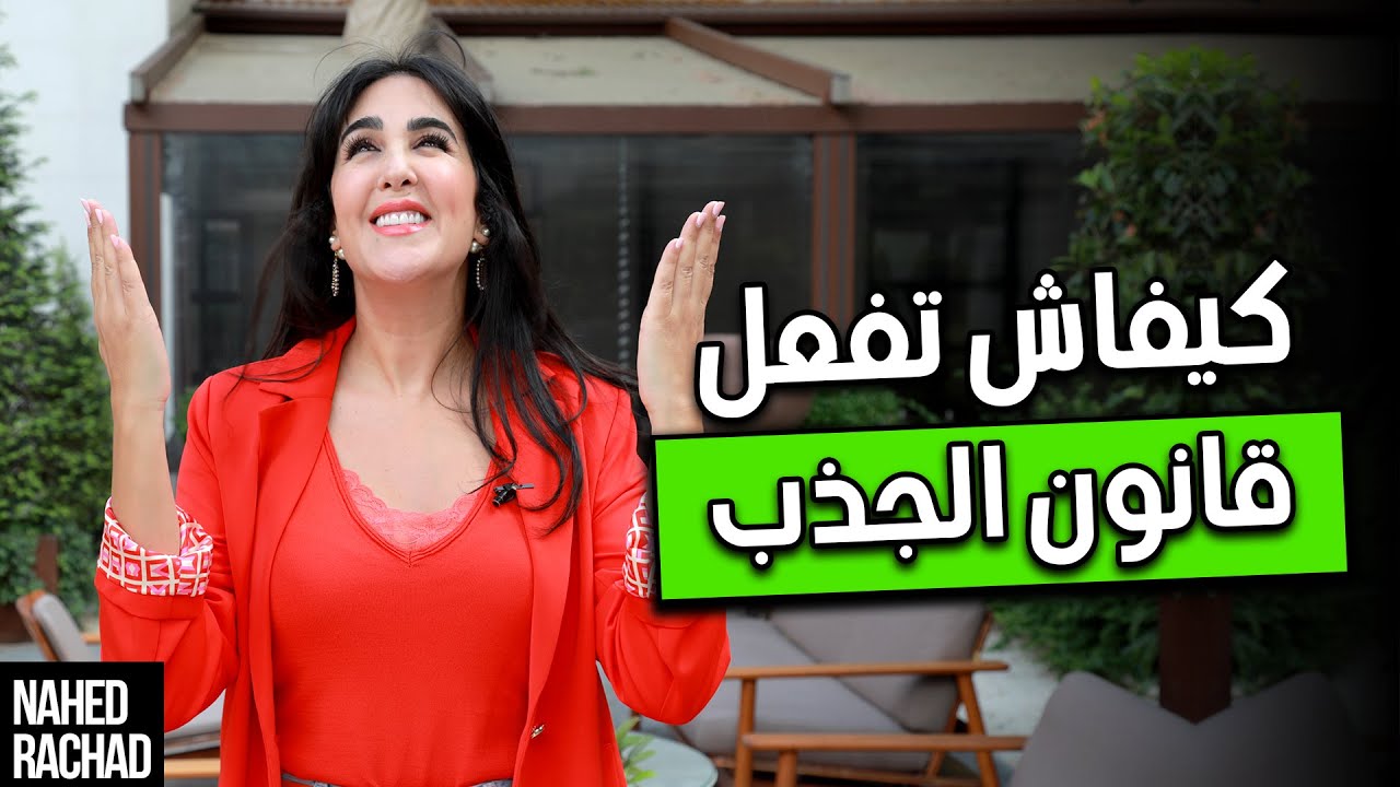 كيفاش تفعل قانون الجذب 👈🏻