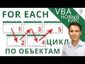 Цикл For Each - Новый курс VBA (9)