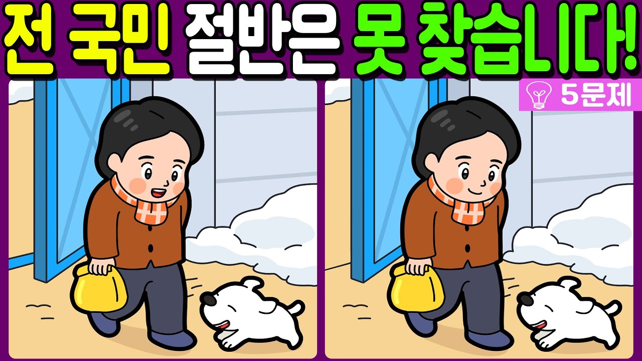 【다른그림찾기/치매예방】전 국민 절반은 못 찾는 차이점 3가지!【 find difference / 두뇌운동/3개 찾기/5문제/#1274】