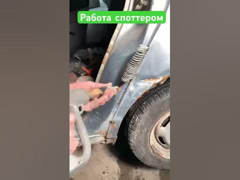 #Споттер , #рихтовка #авто - YouTube