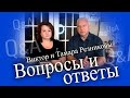 Ответы на ваши вопросы. Тамара и Виктор Резниковы │Q&amp;A