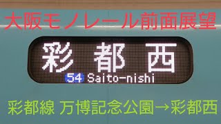 【大阪モノレール前面展望】彩都線 万博記念公園→彩都西