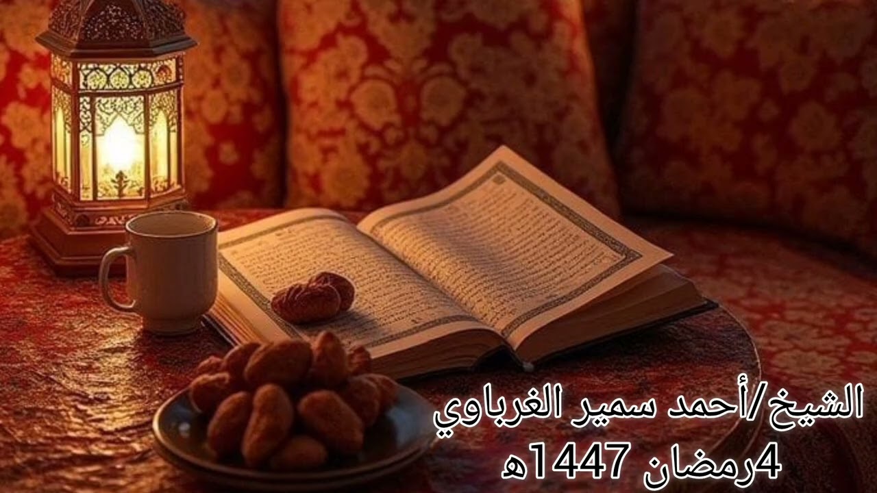#سورة_ال_عمران_من_92_إلى_ 152#القرآن_الكريم  #رمضان_1447ه‍ #التراويح #أحمد_الغرباوي#الحزب_السادس 