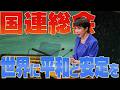 【国連総会】第８１回国連総会における高市内閣総理大臣一般討論演説【高市早苗】