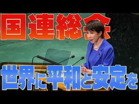 [UN General Assembly] General Debate Address by Prime Minister Sanae Takaichi at the 81st UN Gene...
