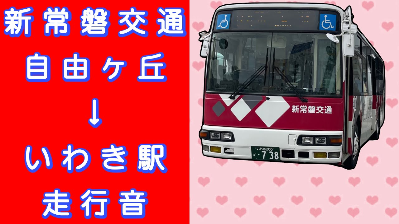 新常磐交通 自由ヶ丘→いわき駅 走行音