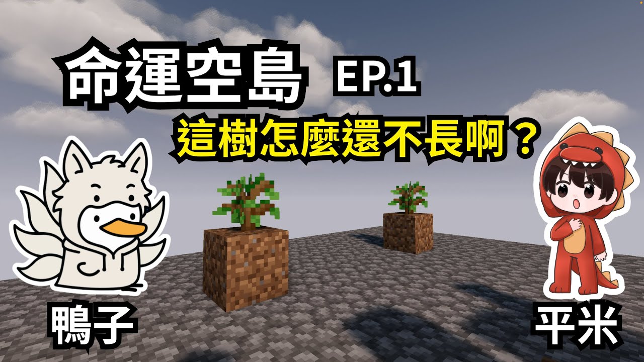 《命運空島第一季✨》這樹怎麼還不長大啊？！ 【鴨旅葉行】EP. 1｜全字幕｜ft. 