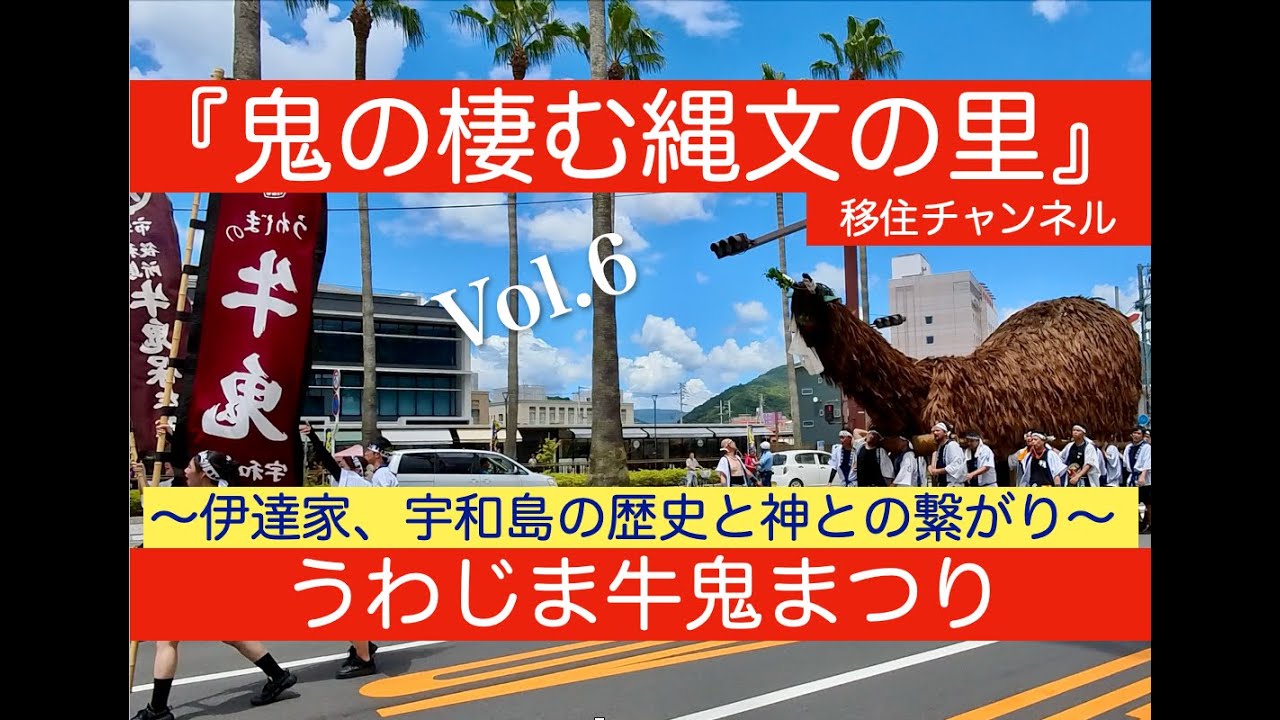 『うわじま牛鬼まつり』 伊達家と宇和島の歴史　神と繋がる祭り『鬼の棲む縄文の里』移住チャンネルVol.6
