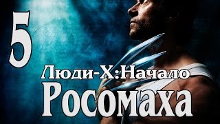 ЛЮДИ ИКС : НАЧАЛО РОСОМАХА — Часть 5: БОСС ВЕРТОЛЕТ ЛЮДИ ИКС : НАЧАЛО РОСОМАХА — Часть 5: БОСС ВЕРТОЛЕТ