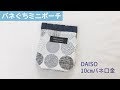 裏地付きバネぐちミニポーチの作り方【100均DAISOの10㎝バネ口金使用】ぱくぱくポーチの作り方
