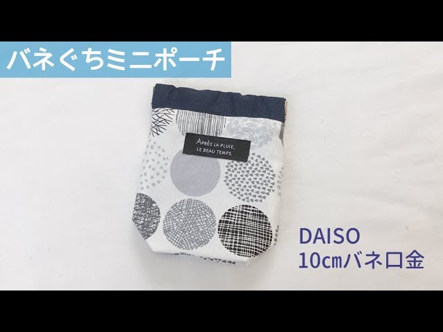 裏地付きバネぐちミニポーチの作り方 100均daisoの10 バネ口金使用 ぱくぱくポーチの作り方 Youtube