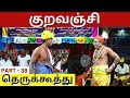 குறவஞ்சி தெருக்கூத்து | KURAVANJI 38 | மாரியம்மன் தெருக்கூத்துமன்றம் | Kattiyakkaran