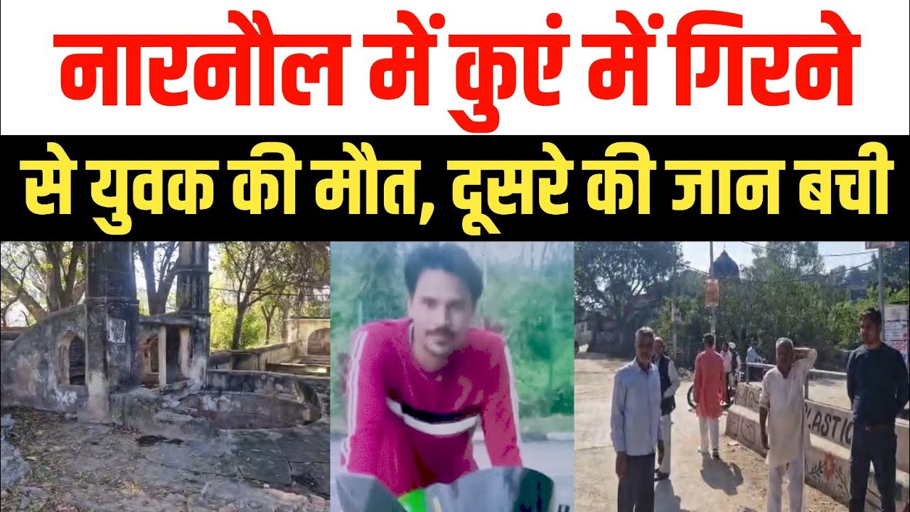 नारनौल में कुएं में गिरने से युवक की मौत | Mahendergarh  | Narnaul Well Accident