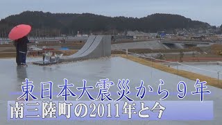 東日本大震災から９年　南三陸町の2011年と今