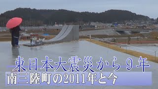 東日本大震災から９年　南三陸町の2011年と今