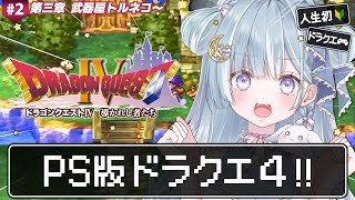 ☾ ໋〖 PS版DQ4 〗人生初ドラクエは天空シリーズです .ᐟ.ᐟ 🌐ドラゴンクエストIV 導かれし者たち #2〖 天羽衣┊ななしいんく 〗