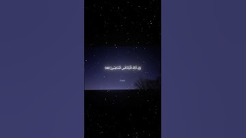 سورة المطففين|22-28|القارئ:#محمد_اللحيدان #قران #quran #راحة_نفسية#قران_كريم#تلاوة_هادئة#تلاوة_خاشعة