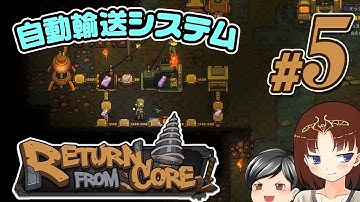 【Return From Core #5】自動輸送システムで運搬も自動化。採掘、精錬、加工までを自動で行えるようになりました！(CeVIO,ゆっくり音声）