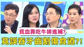 《醫師小教室》阿公貧血靠吃牛排進補?竟誤吞牙齒割傷食道慘住院?!【醫師好辣】 必看精彩片段 洪永祥 江坤俊 陳保仁
