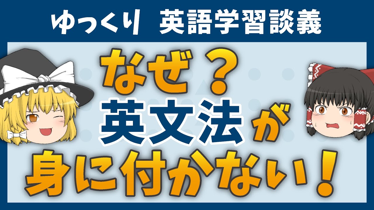 【英文法学習談義】中高生の英語力、低すぎ！［ゆっくり解説］