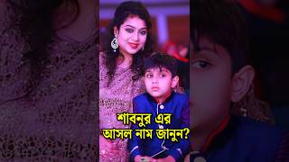 শবনরর আসল নম ক দখন Shabnur Real Name