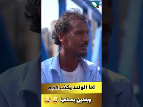 لما الواحد يكذب كذبة، ويصدقها #طائر_السعيدة7