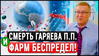 Подлость ФАРМиндустрии! Как отраву выдают за лекарства и душат БАД-ы? Академик Гаряев. Бутакова.