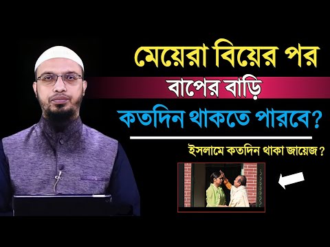 মেয়েরা বিয়ের পর বাপের বাড়ি কতদিন থাকতে পারবে ?  শায়খ আহমাদুল্লাহ | Shaikh Ahmadullah |Islamic Amol