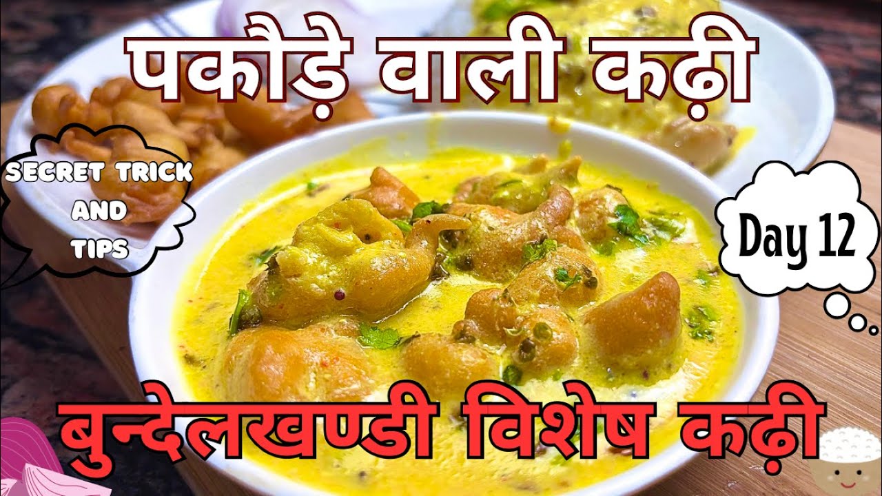 बुंदेलखंड की देसी तड़का कढ़ी | Authentic Bundelkhandi Kadhi Recipe | Sita Ki Rasoi