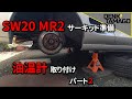 油温計取り付けDIY！Autogauge SM2-430 パート２ トヨタ MR2