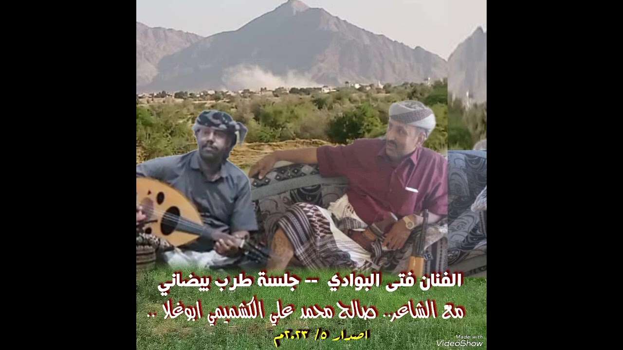 احلا طرب بيضاني 2023م - كلمات صالح محمد الكشميمي ابوغلا - لحن وغناء فنانكم #فتى_البوادي