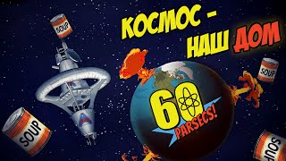 ВЫЖИВАНИЕ в КОСМОСЕ после ЯДЕРНОГО АПОКАЛИПСИСА | 60 Parsecs! | #1